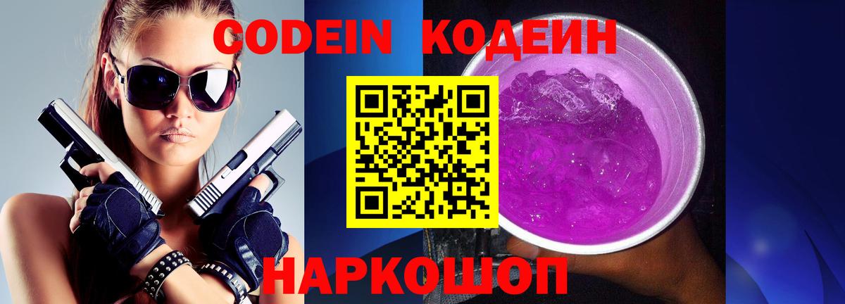 Кодеиновый сироп Lean Purple Drank  Codein Purple Drank  Вход с VPN  Ржев 